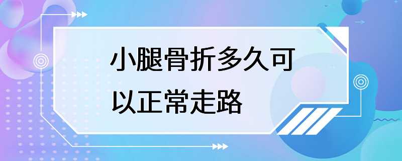 小腿骨折多久可以正常走路