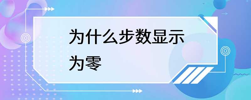 为什么步数显示为零