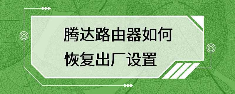 腾达路由器如何恢复出厂设置