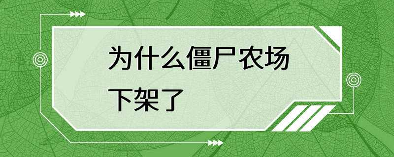 为什么僵尸农场下架了