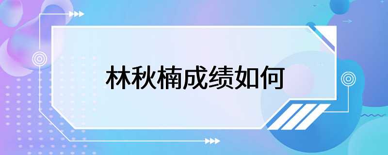 林秋楠成绩如何