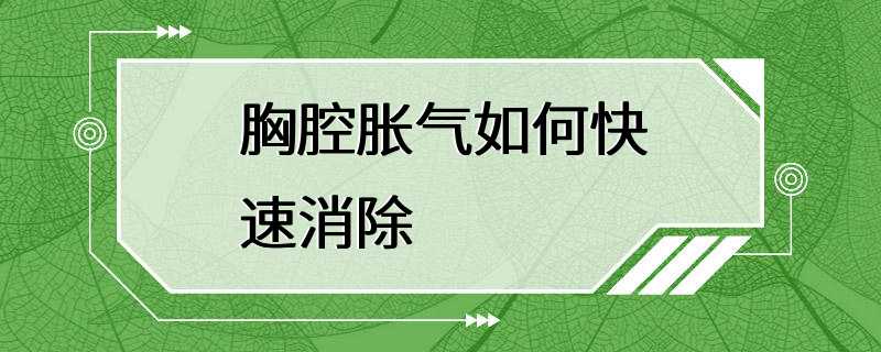 胸腔胀气如何快速消除