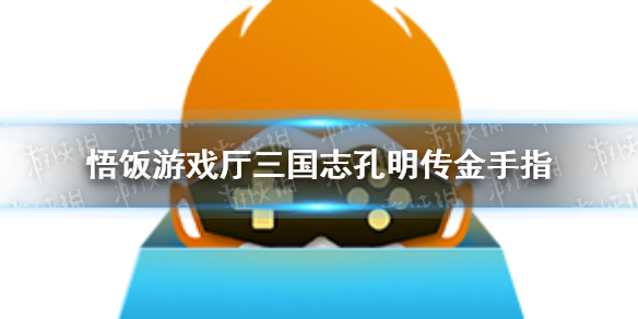 悟饭游戏厅三国志英杰传金手指代码大全 三国志英杰传金手指怎么开