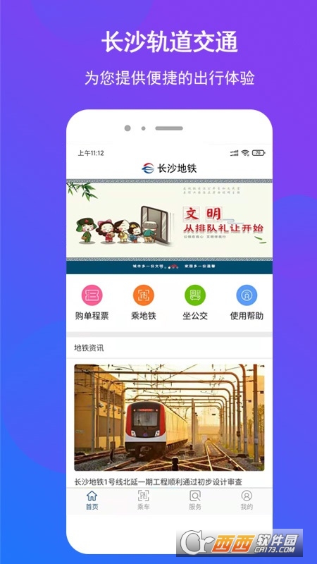 长沙地铁app