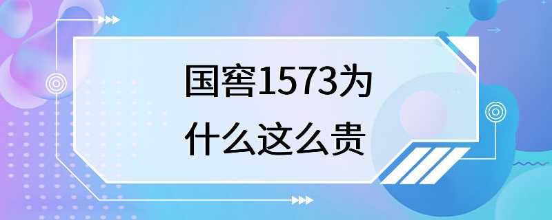 国窖1573为什么这么贵