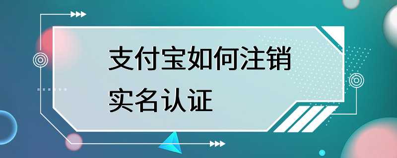 支付宝如何注销实名认证