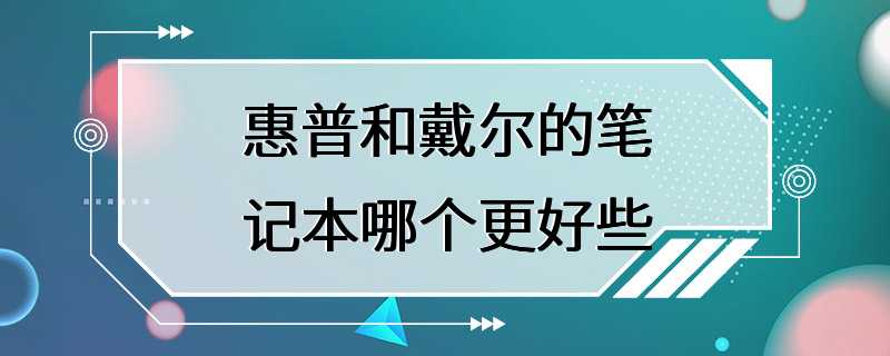 惠普和戴尔的笔记本哪个更好些