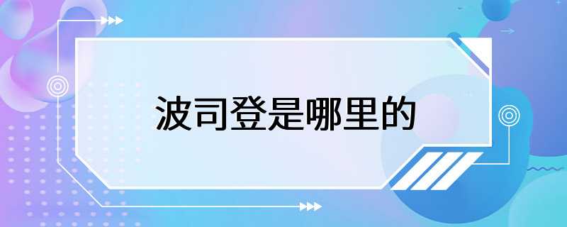 波司登是哪里的