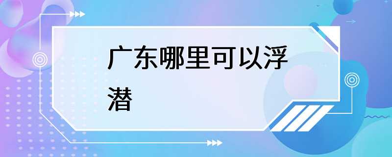 广东哪里可以浮潜