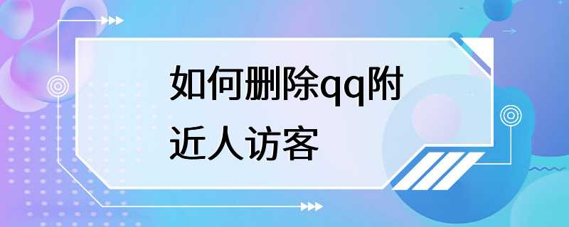 如何删除qq附近人访客