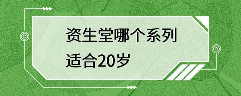 资生堂哪个系列适合20岁