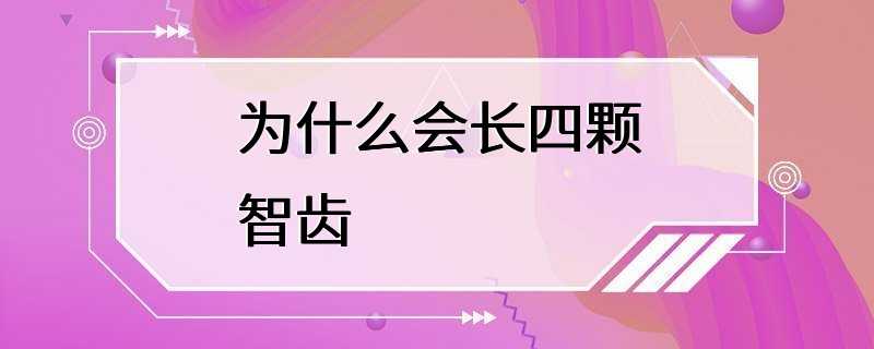 为什么会长四颗智齿