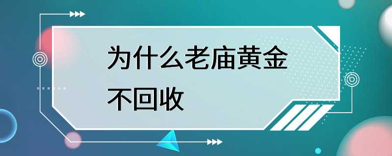 为什么老庙黄金不回收