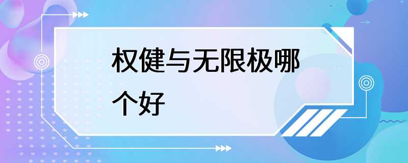 权健与无限极哪个好