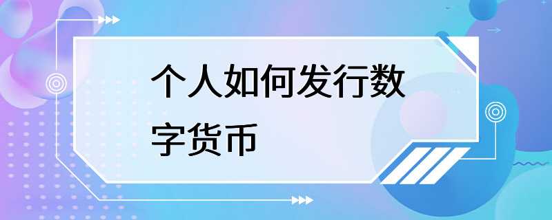 个人如何发行数字货币