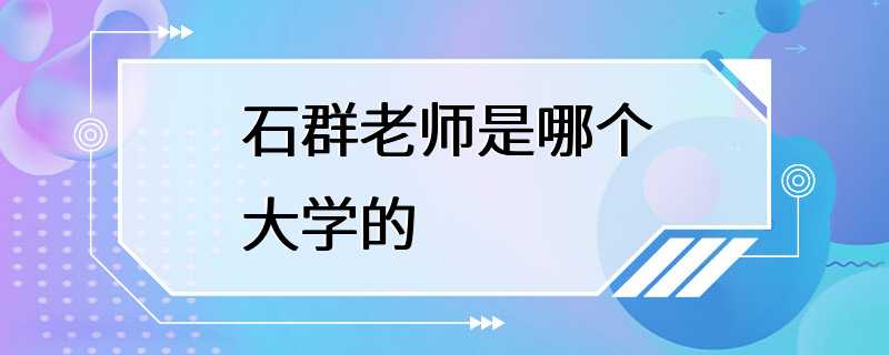 石群老师是哪个大学的