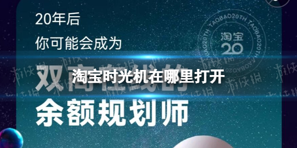 淘宝时光机在哪里打开 淘宝20周年时光机活动入口