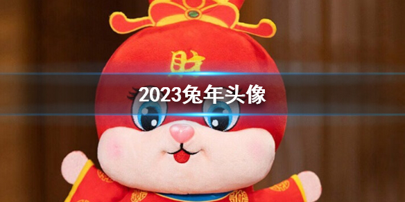 2023兔年头像 兔年2023头像大全