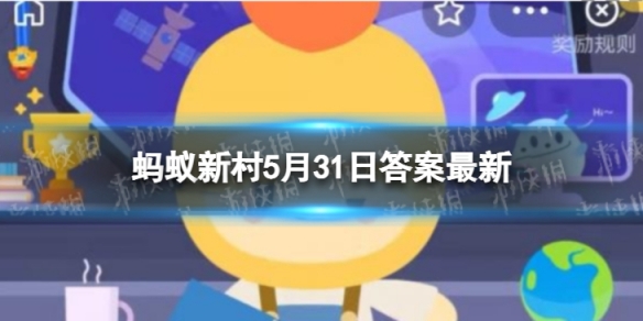 玉树藏族自治州被誉为“雪豹之乡＂的是 蚂蚁新村5月31日答案最新