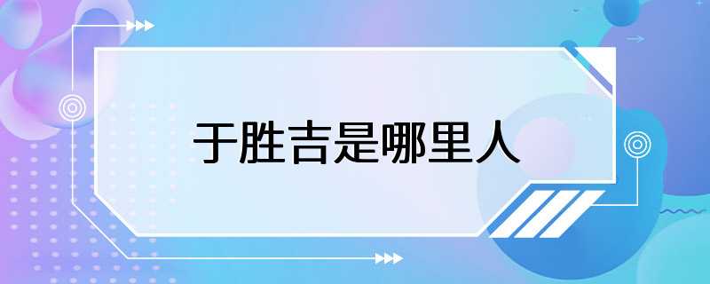 于胜吉是哪里人