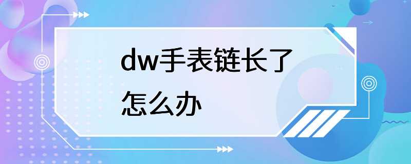 dw手表链长了怎么办