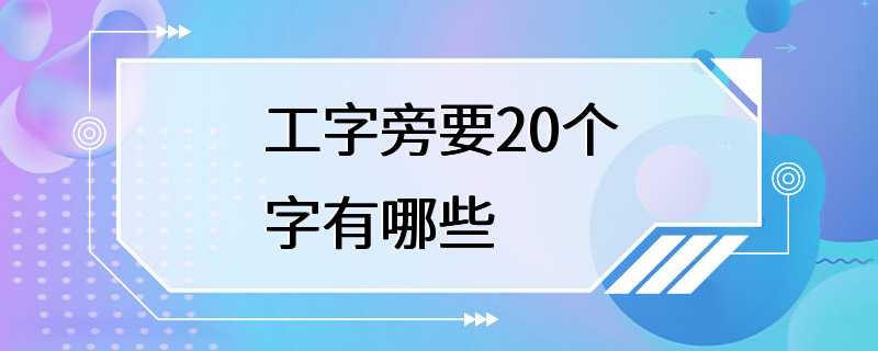 工字旁要20个字有哪些