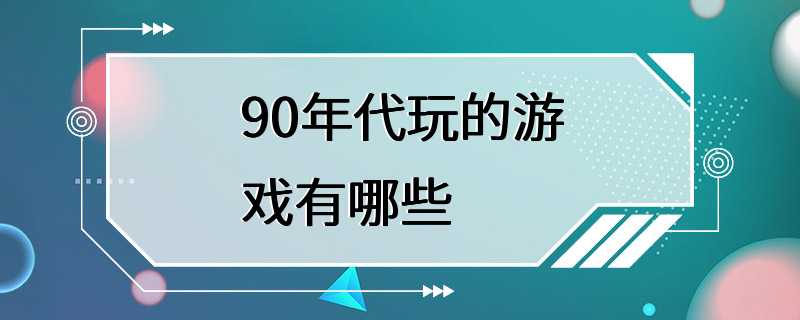 90年代玩的游戏有哪些