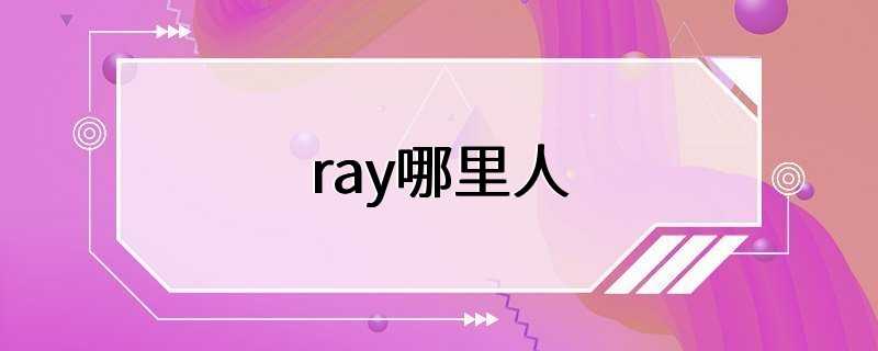 ray哪里人