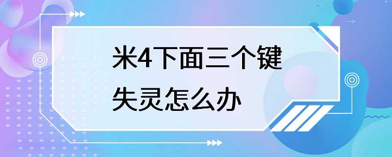 米4下面三个键失灵怎么办