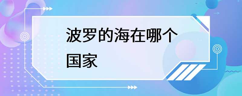 波罗的海在哪个国家