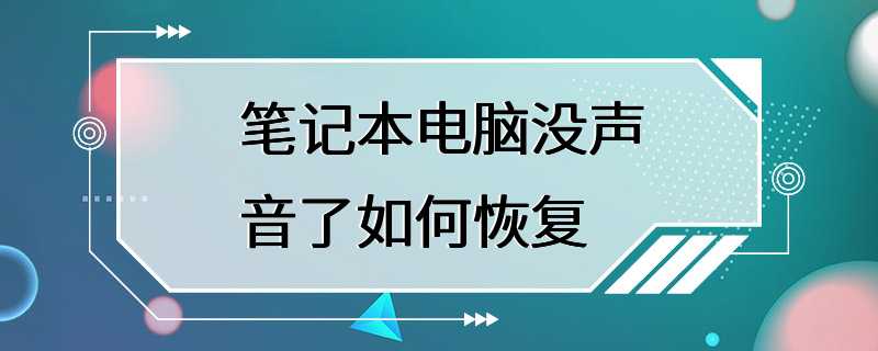 笔记本电脑没声音了如何恢复