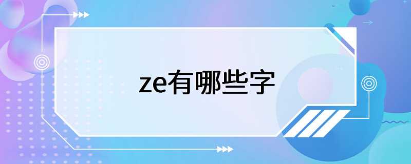 ze有哪些字