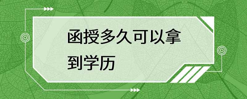 函授多久可以拿到学历