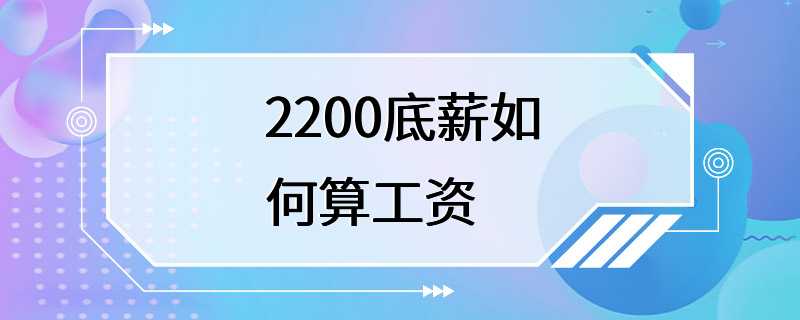 2200底薪如何算工资