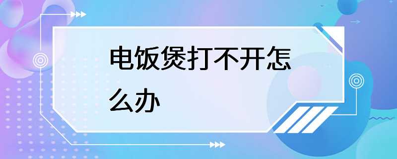 电饭煲打不开怎么办