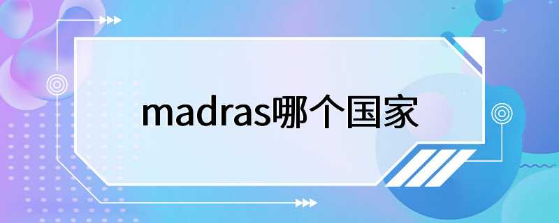 madras哪个国家