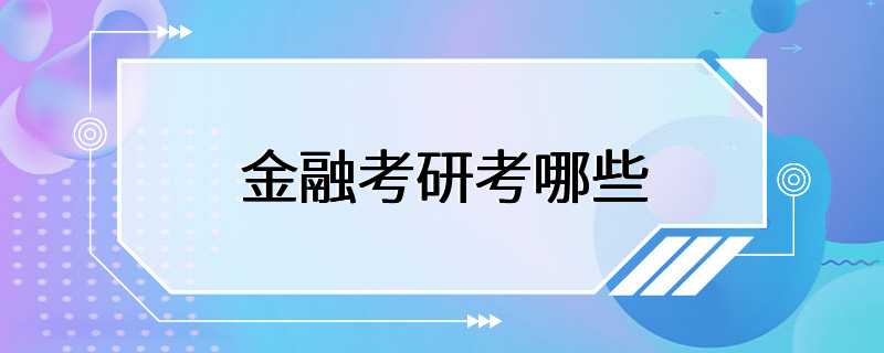 金融考研考哪些