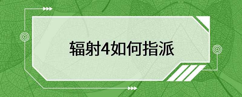 辐射4如何指派