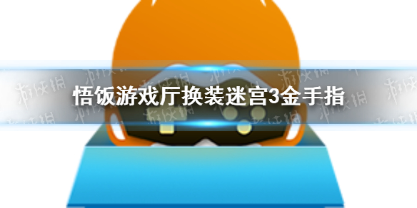 悟饭游戏厅换装迷宫3金手指代码大全 换装迷宫3金手指怎么开