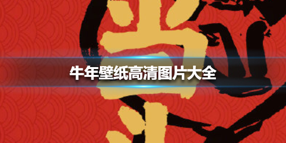 牛年壁纸高清图片大全 牛年壁纸2021手机壁纸