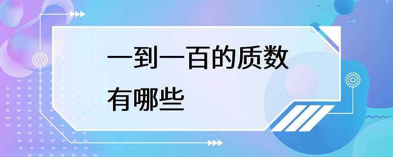 一到一百的质数有哪些