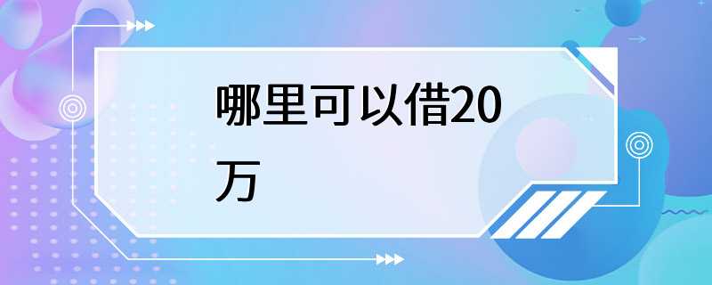 哪里可以借20万