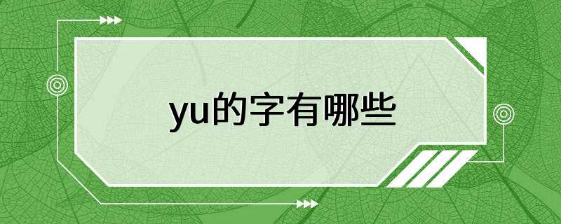 yu的字有哪些