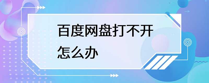 百度网盘打不开怎么办