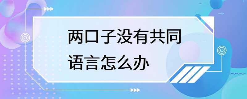 两口子没有共同语言怎么办