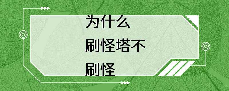 为什么刷怪塔不刷怪