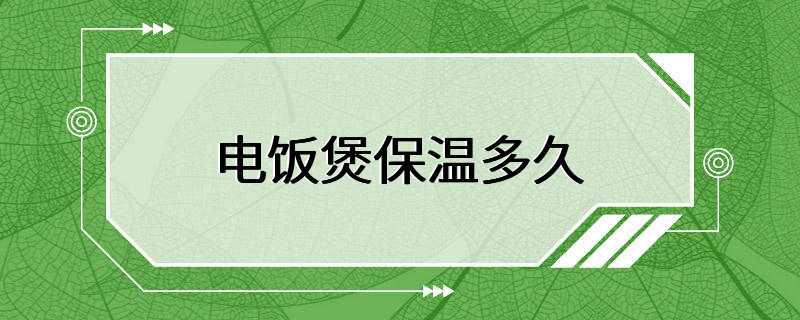 电饭煲保温多久