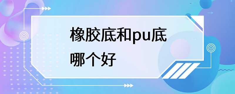 橡胶底和pu底哪个好