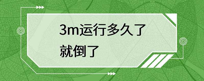 3m运行多久了就倒了