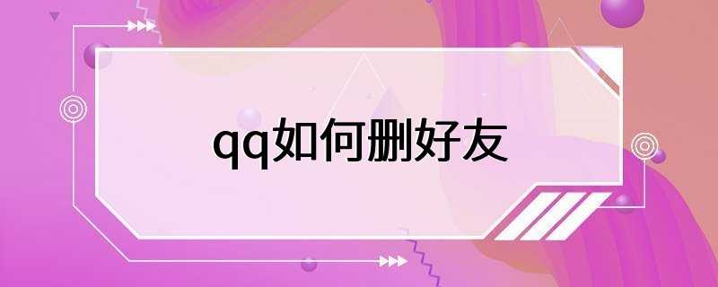 qq如何删好友